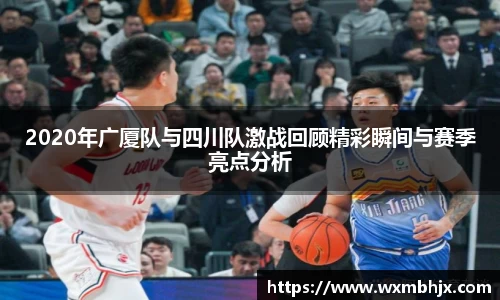 2020年广厦队与四川队激战回顾精彩瞬间与赛季亮点分析