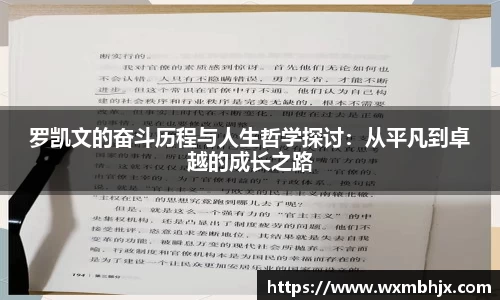 罗凯文的奋斗历程与人生哲学探讨：从平凡到卓越的成长之路