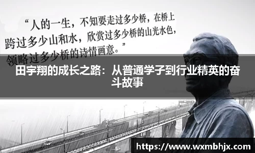 田宇翔的成长之路：从普通学子到行业精英的奋斗故事