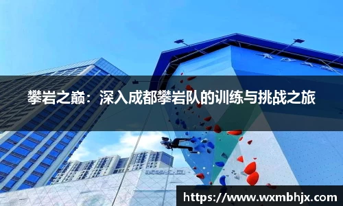 攀岩之巅：深入成都攀岩队的训练与挑战之旅
