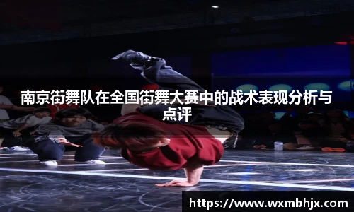 南京街舞队在全国街舞大赛中的战术表现分析与点评