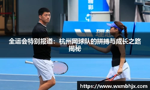 全运会特别报道：杭州网球队的拼搏与成长之路揭秘