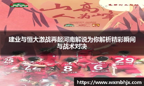 建业与恒大激战再起河南解说为你解析精彩瞬间与战术对决
